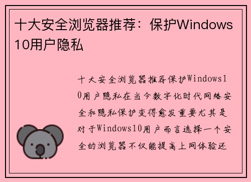 十大安全浏览器推荐：保护Windows 10用户隐私