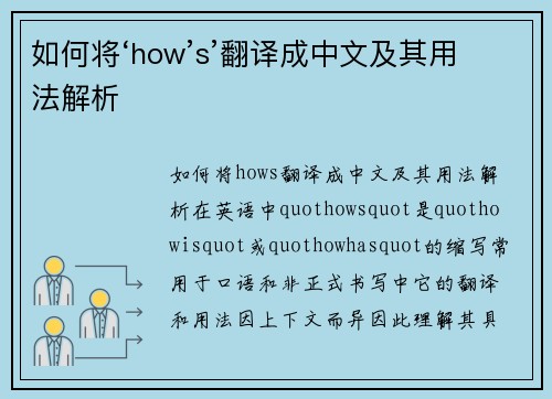 如何将‘how’s’翻译成中文及其用法解析