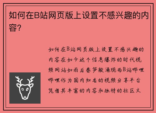 如何在B站网页版上设置不感兴趣的内容？
